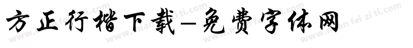 方正行楷下载字体转换