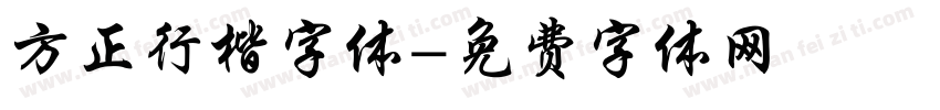 方正行楷字体字体转换