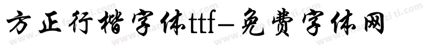 方正行楷字体ttf字体转换
