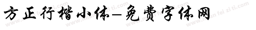 方正行楷小体字体转换