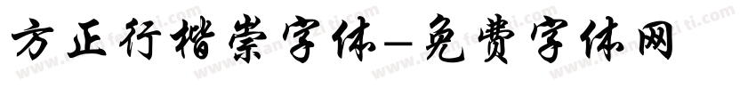 方正行楷崇字体字体转换
