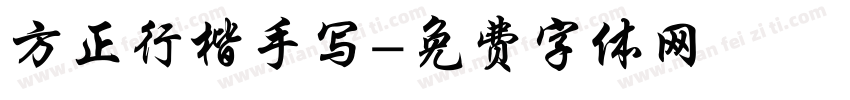 方正行楷手写字体转换