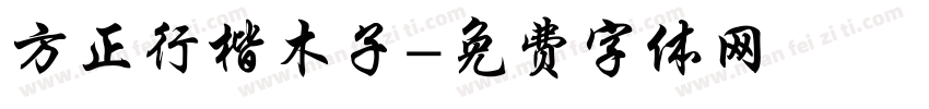方正行楷木子字体转换