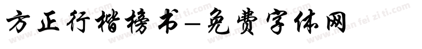 方正行楷榜书字体转换