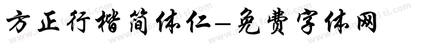 方正行楷简体仁字体转换