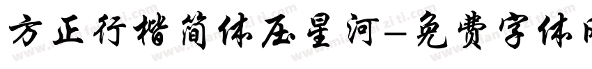方正行楷简体压星河字体转换