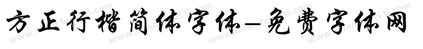 方正行楷简体字体字体转换