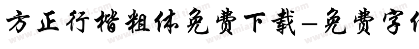 方正行楷粗体免费下载字体转换