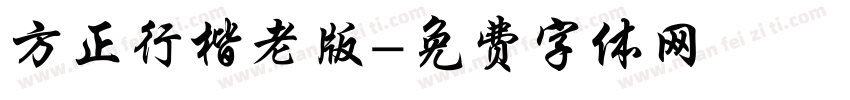 方正行楷老版字体转换