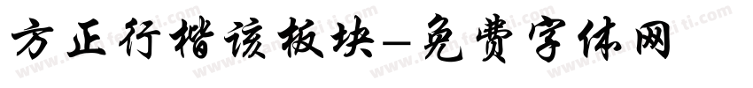 方正行楷该板块字体转换