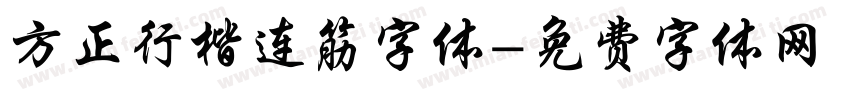 方正行楷连筋字体字体转换