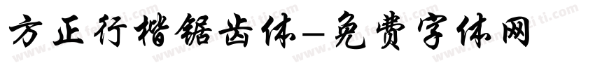 方正行楷锯齿体字体转换