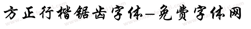 方正行楷锯齿字体字体转换