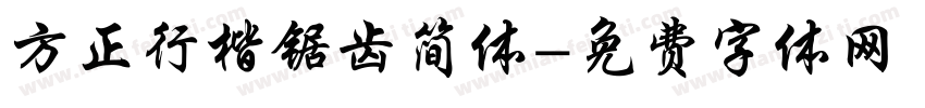 方正行楷锯齿简体字体转换