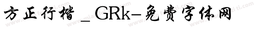 方正行楷＿GRk字体转换