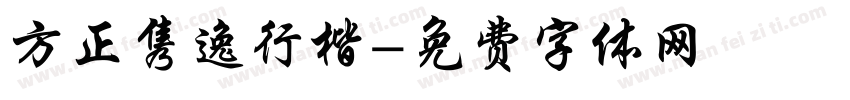 方正隽逸行楷字体转换