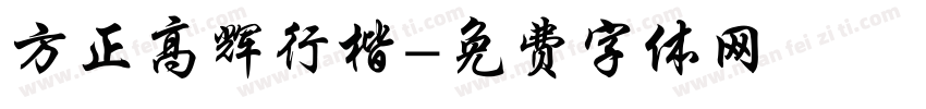 方正高辉行楷字体转换