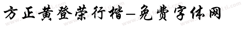 方正黄登荣行楷字体转换