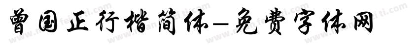曾国正行楷简体字体转换
