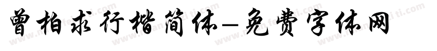 曾柏求行楷简体字体转换
