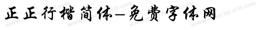 正正行楷简体字体转换