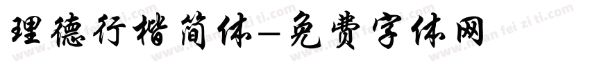 理德行楷简体字体转换