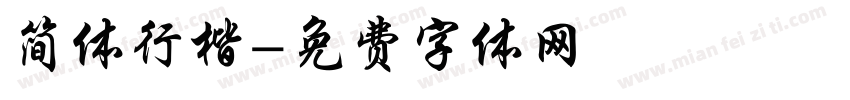 简体行楷字体转换