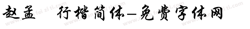 赵孟頫行楷简体字体转换