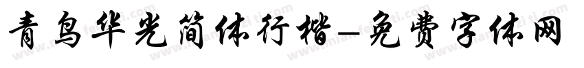 青鸟华光简体行楷字体转换