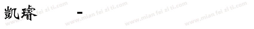 凱璿工程行字体转换