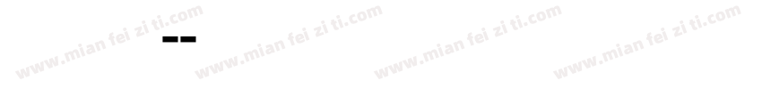 华文行档-字体转换