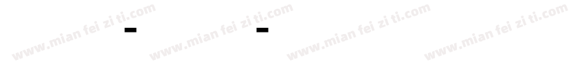 方正字迹-董河山行字体转换