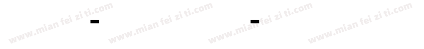 方正手迹-方正清风行楷体字体转换
