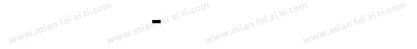 方正行黑手机版字体转换