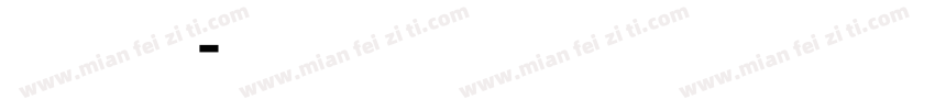 行为准则字体转换