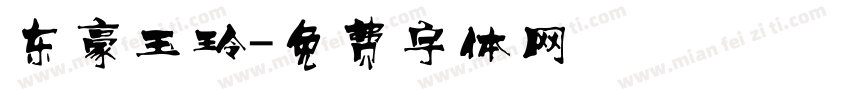 东豪玉玲字体转换