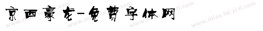 京西豪龙字体转换