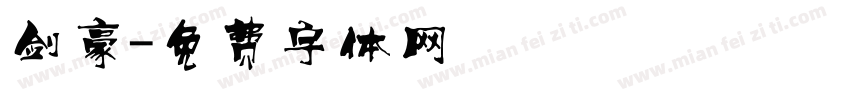 剑豪字体转换