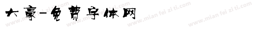 大豪字体转换