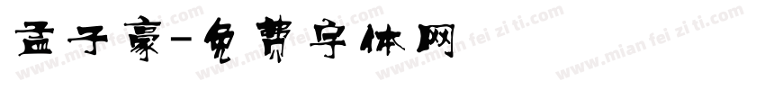 孟子豪字体转换