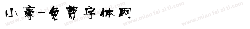 小豪字体转换