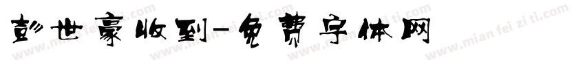 彭世豪收到字体转换