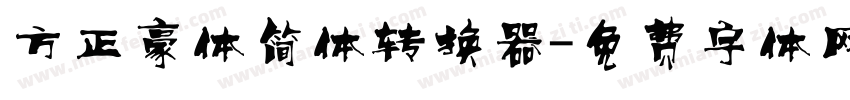方正豪体简体转换器字体转换