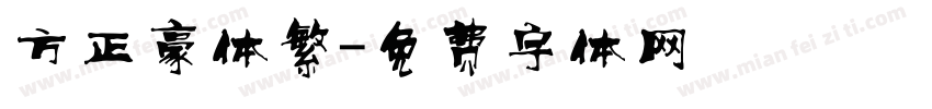 方正豪体繁字体转换