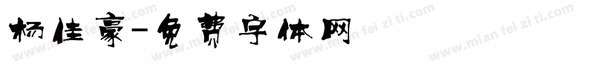 杨佳豪字体转换