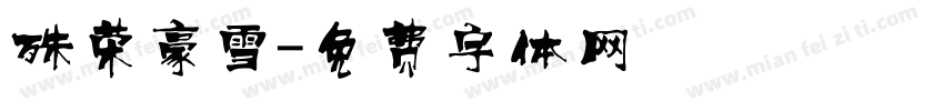 殊荣豪雪字体转换