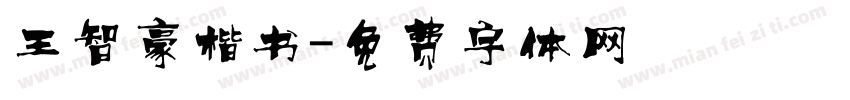 王智豪楷书字体转换