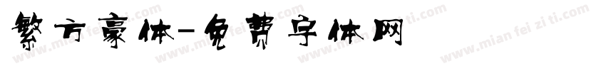 繁方豪体字体转换