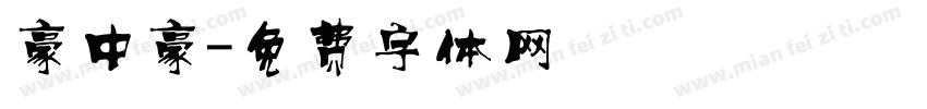 豪中豪字体转换