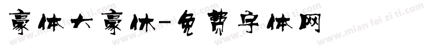 豪体大豪休字体转换
